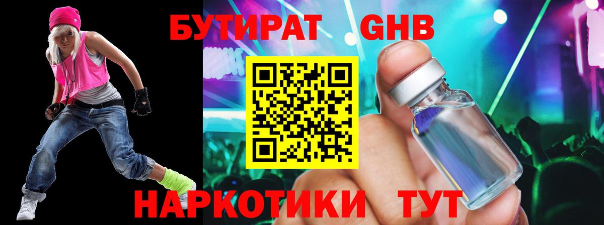 БУТИРАТ 1.4BDO Алейск
