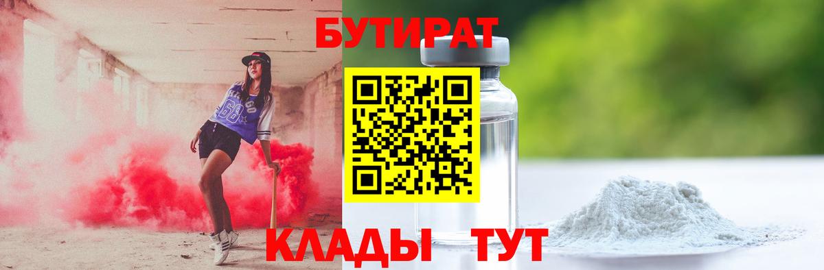 БУТИРАТ  Бутират оксибутират  Вход с VPN  Алейск 